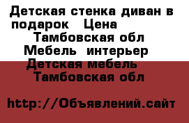 Детская стенка диван в подарок › Цена ­ 10 000 - Тамбовская обл. Мебель, интерьер » Детская мебель   . Тамбовская обл.